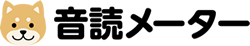 音読メーター